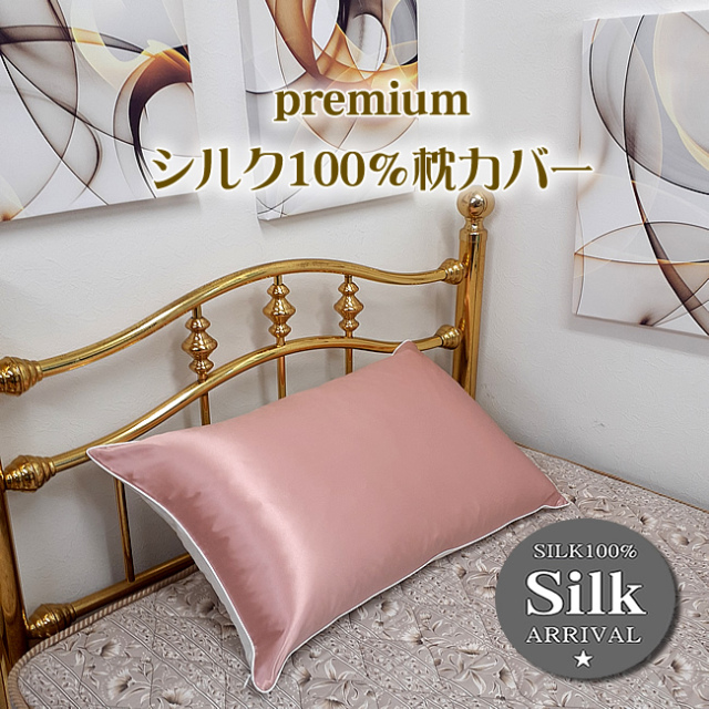 □デビューSALE【premium silk】半額以下【シルクサテン19匁 ピロー