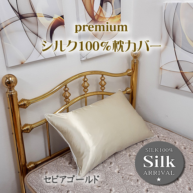 □デビューSALE【premium silk】半額以下【シルクサテン19匁 ピロー