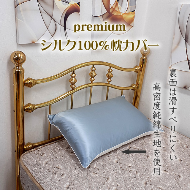 □デビューSALE【premium silk】半額以下【シルクサテン19匁 ピロー