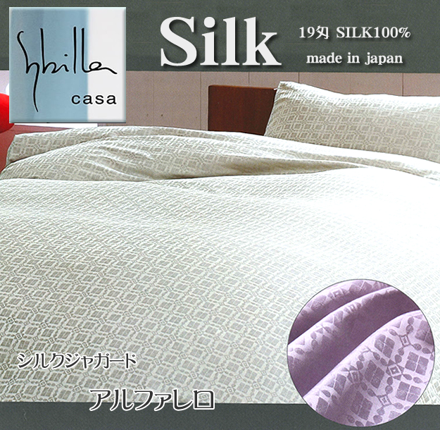 シビラ ブランド】ダブルサイズ シルク100％【ボックスシーツ】日本製