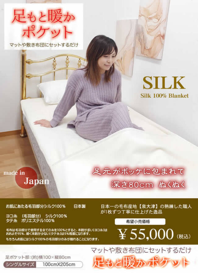 新開発】デビュー記念・今だけ半額【日本製】シルク足ポケット付き 