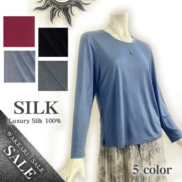 メーカー在庫限定】シルク100％長袖Tシャツ38％OFF【シンプルな着