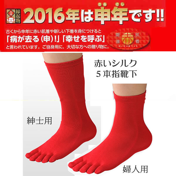 幸運の赤い絹5本指靴下