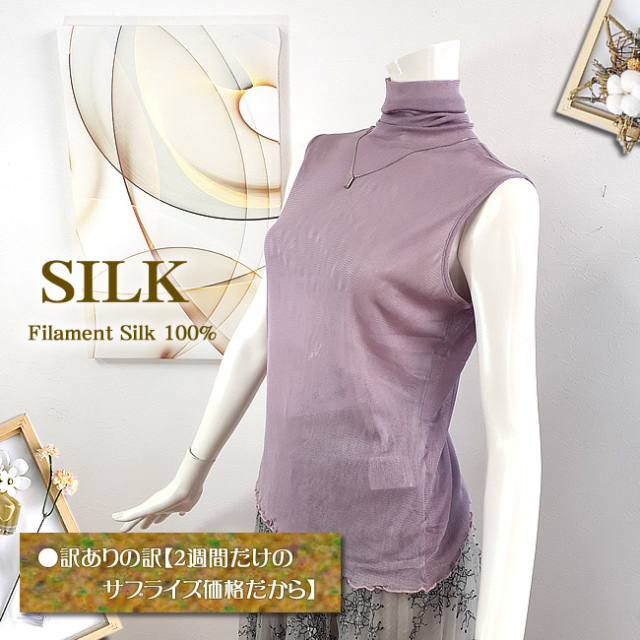 訳ありの訳【２週間だけのサプライズ価格だから】約半額【シルク100％ガーゼ ノースリーブ】【2025年タイプ】うっとりエレガント 訳ありの訳【2週間だけのサプライズ価格だから】約半額【シルク