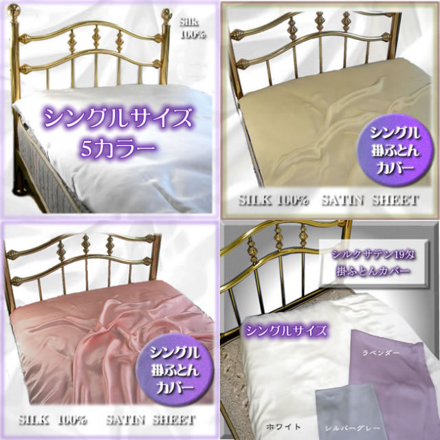 正絹19匁シルク100%掛ふとんカバーシングル【5カラー】【送料 正絹19匁シルク100%掛ふとんカバーシングル【5カラー】【送料