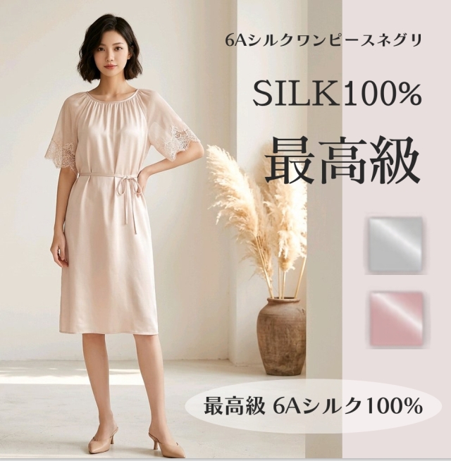 最高級6Aシルク100%】ぐっすり眠れる高品質レディースワンピース