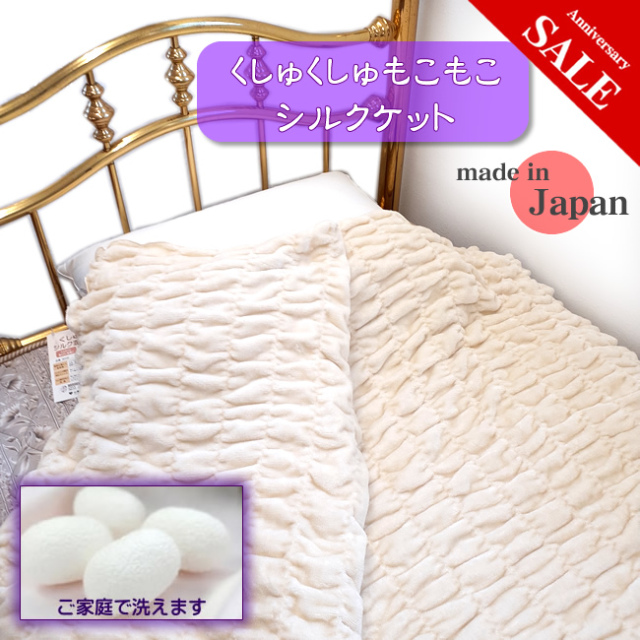 くしゅくしゅもこもこ】暖かシルクケット 山甚物産製【ご家庭で洗える