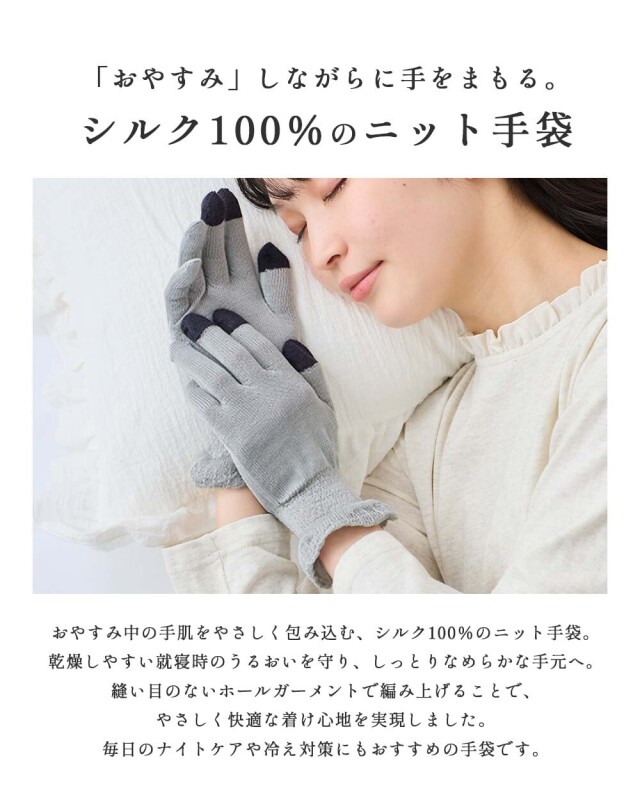スマホタッチ対応】ニットシルク100％のおやすみ手袋【ホール