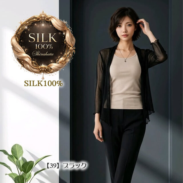 初夏の風をまとう【43％OFF】シルク100%ボタンなしパワーネット