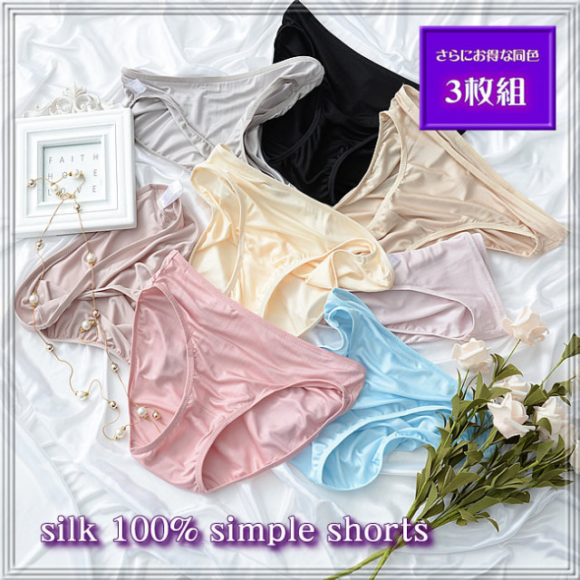 さらにお得な同色3枚組】シンプルシルクショーツ スポーツやアウターの透け 