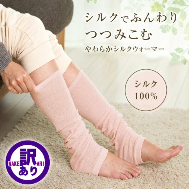 43%OFF】ふんわり包み込むやわらかシルクウォーマー【シルク100%】薄手