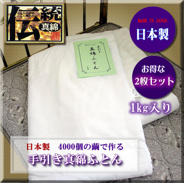 お得な2枚セット】シルク手引き真綿肌ふとんシングル1kg【4000個の