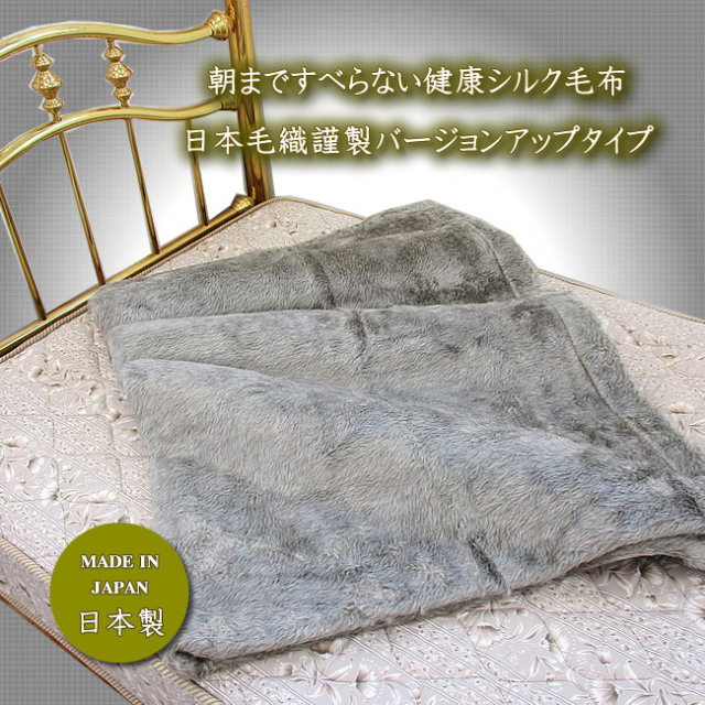 朝まですべらない画期的毛布 冷え取りシルク毛布 国産シングル