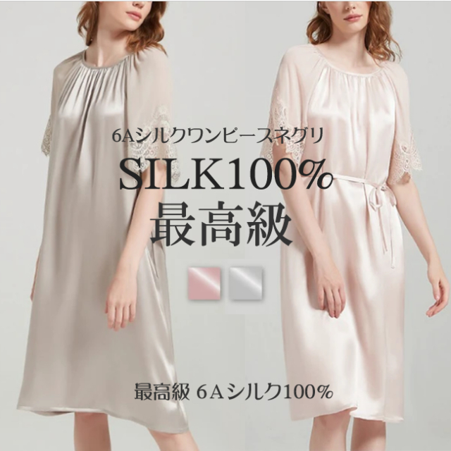 最高級6Aシルク100%】ぐっすり眠れる高品質レディースワンピース  