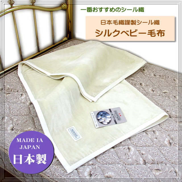健康シルク毛布ベビー用【四方綿ヘム】一番優れたシール織【日本