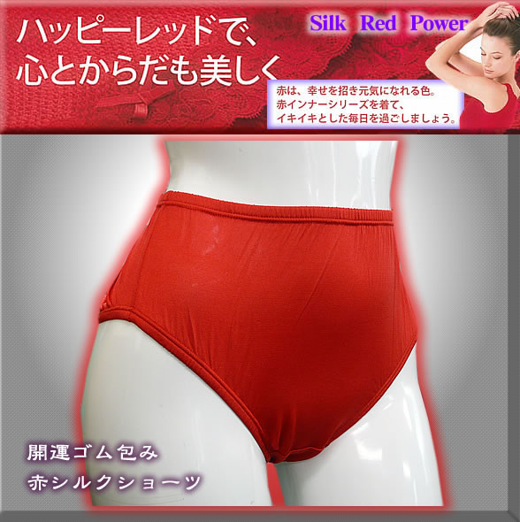 シルク赤い肌着 絹ショーツ