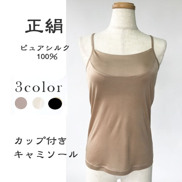 高級ピュアシルク100％ カップ付きキャミソール【改良タイプより綺麗な 