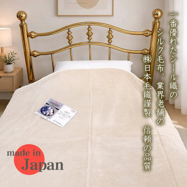 新登場【ご家庭で手軽に洗える】絹毛布で一番優れたシール織シングル