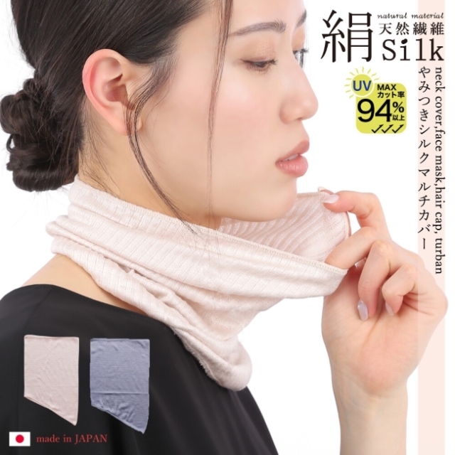 シルク94％】万能やみつきシルクマルチカバー【日本製】フェイスマスク