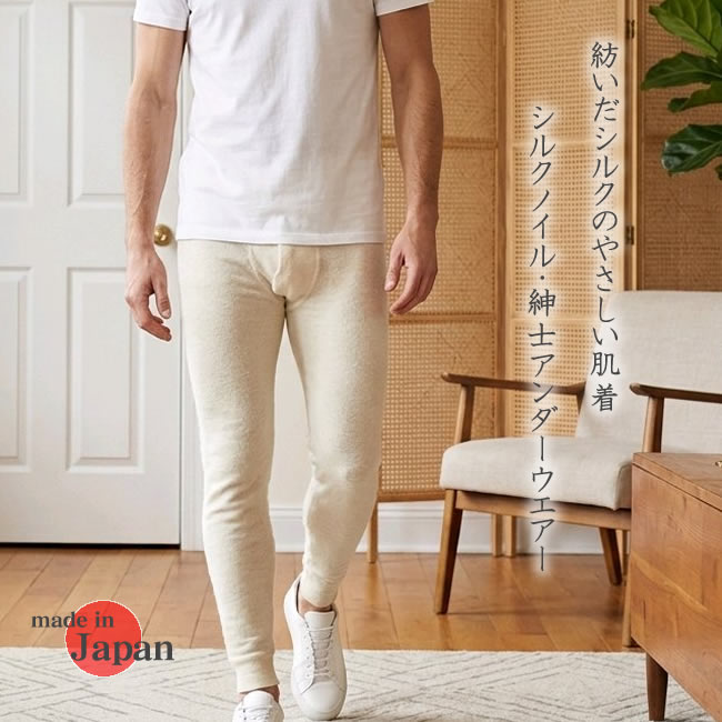 【男の冷え取り】シルクノイル【紳士肌着 暖かズボン下】日本製