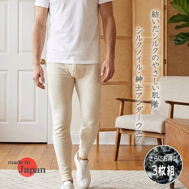 【お得な３枚セット】紳士シルクノイル暖かズボン下【男の冷え取り】日本製