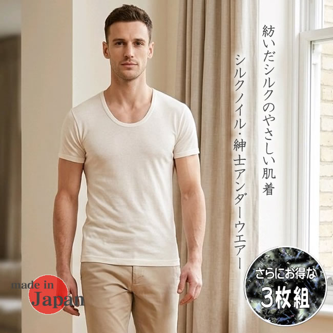 【お得な同色３枚セット】シルクノイル紳士半袖U首暖かシャツ【男の冷え取り】日本製
