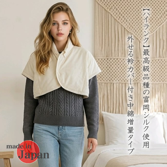 【ハイランク】国産シルク肩当て【最高級品種「ぐんま200」繭】 外せる衿カバー付 中わた増量40ｇタイプで暖か■生地もしなやかスーピマコットン