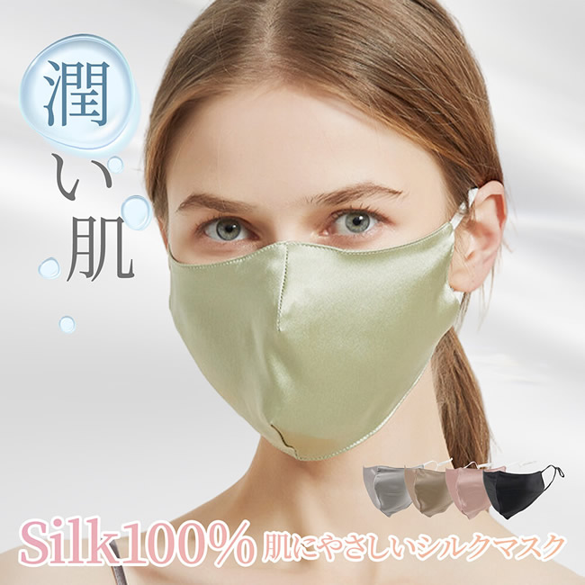 【最高級6Aシルク100％】アジャスター付き洗えるマスク ４カラー【3D立体デザインで息しやすく蒸れにくい】