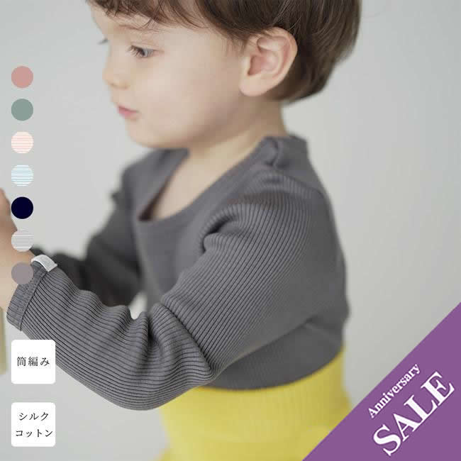 【子育て応援フェア50%OFF】【mille soie】[ベビー&キッズ] 長袖Tシャツ【シルク70%コットン30%】天然繊維100％　敏感で薄い皮膚を持つお子様に