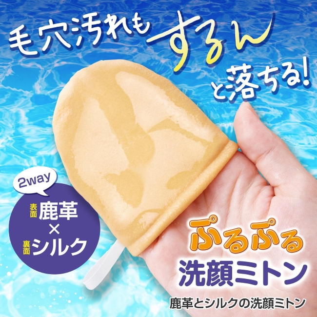 【毛穴汚れもするんと落ちる】シルク×鹿革洗顔ミトン【日本製】