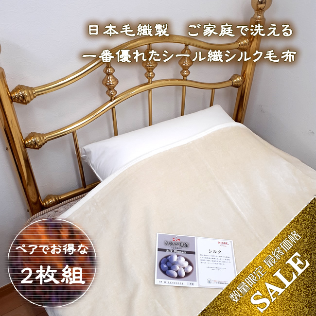 【ペアでお得な2枚組】シルクシール織軽量毛布シングル【四方綿ヘム】58％OFF【日本毛織製】