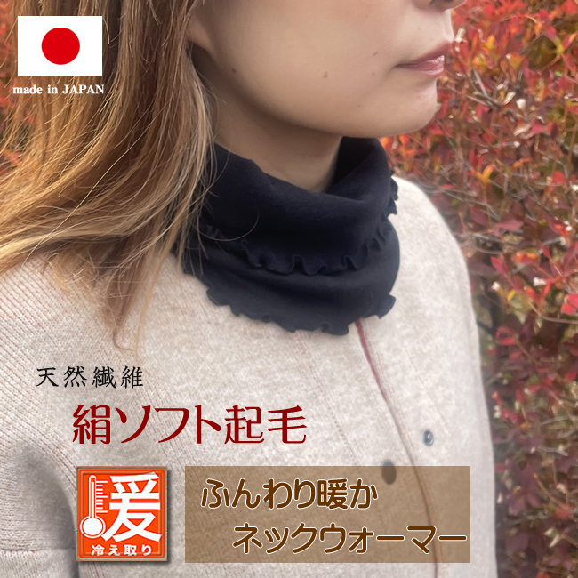 暖かい秘密はシルク起毛にあり【シルクネックウォーマー】簡易包装で44％OFF【腹巻としても使えます】お肌に優しい縫い代の無い筒型タイプ