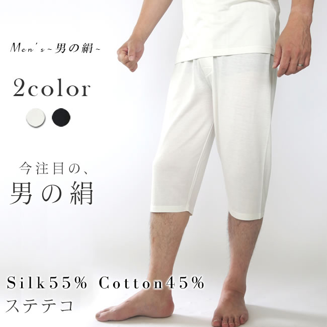 【男のSILK】天然繊維のコラボ・シルク＆コットン【メンズステテコ】