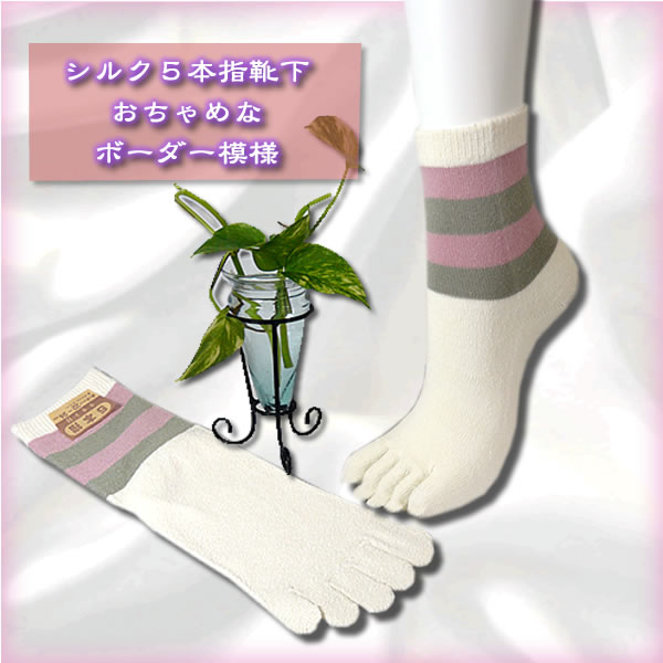 婦人シルク【5本指】おちゃめなボーダー縞模様