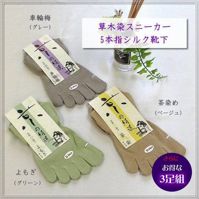 【お得な同色３枚セット】婦人5本指スニーカーソックス【草木染高級絹紡糸使用】【限定45％OFF】重ね履きの1足目におすすめ♪　