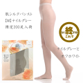 【これで終了】【お得な3足組限定】【肌シルクパンスト】神戸生絲シルクを扱い続けて90年。大人気商品「絹」のやさしいはき心地