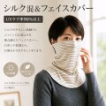 【55％OFF】2WAYシルク混ネック＆フェイスカバー【紫外線対策にUVケア率90％以上】就寝時の冷え予防にも【3カラー】