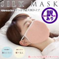 【12月12日まで40%OFF】【訳ありの訳１色だけになったから】耳元からあごですっぽり超大判タイプ 潤いシルク美肌の超大判立体マスク