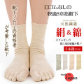 【婦人5本指靴下】靴下ソムリエの資格者で介護福祉士の考案【絹と綿の3層編み靴下】くちゴム無しで痒くならない