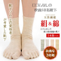 【婦人5本指靴下】【お得な同色3足セット】靴下ソムリエの資格者で介護福祉士の考案【絹と綿の3層編み靴下】くちゴム無しで痒くならない