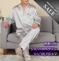 在庫数調整特別価格【シルク100％】サテンメンズ19匁【シンプルテーラーパジャマ】シルバーグレー【41％OFF】
