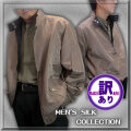 訳ありの訳【Sサイズ１枚で終了商品の為】73％OFF★ゴールドブラウン【Men's SILK】　紳士アウターメンズブルゾン【リバーシブル】★【68％OFF】
