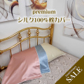 デビューSALE【premium silk】半額以下【シルクサテン19匁　ピローケース】43Ｘ63ｃｍ用　お肌や髪に潤いを