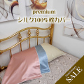 ■デビューSALE【premium silk】半額以下【シルクサテン19匁　ピローケース】43Ｘ63ｃｍ用　お肌や髪に潤いを