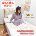 【新開発】デビュー記念・今だけ半額【日本製】シルク足ポケット付き【シルク敷毛布】シングル【寝ている間ぬくぬく】