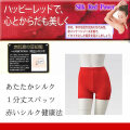 【ハッピーレッド】赤い健康法シルク1分丈スパッツ【冷え取り】