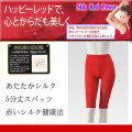 【ハッピーレッド】赤い健康法シルク5分丈スパッツ【冷え取り】