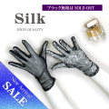 【半額以下最終価格】シルク100％メッシュ手袋　エレガントに！【ブラック無地完売ブラックローズ】【50％OFF】