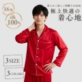 柔らかく涼しい肌触りの16匁【最高級6Aシルク100％】前開きメンズテーラーパジャマ【3カラー3サイズ】