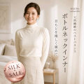 在庫限定42％OFF【首元を優しく暖めて】ボトルネックインナー【シルク70％コットン30％】天然素材のベストバランス